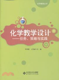 化學教學設計：任務、策略與實踐（簡體書）