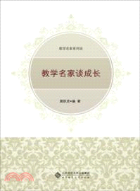 教學名家系列談：教學名家談成長（簡體書）