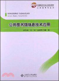 公共圖書館信息技術應用（簡體書）