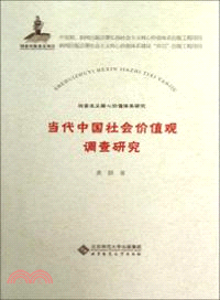 當代中國社會價值觀調查研究（簡體書）