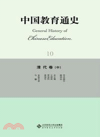 中國教育通史：清代卷(中)（簡體書）