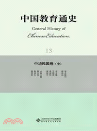 中國教育通史：中華民國卷(中)（簡體書）