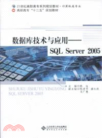 數據庫技術與應用：SQL Server 2005（簡體書）