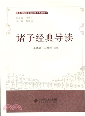 諸子經典導讀（簡體書）