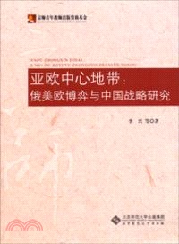 亞歐中心地帶：俄美歐博弈與中國戰略研究（簡體書）