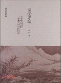 易堂尋蹤：關於明清之際一個士人群體的敘述（簡體書）