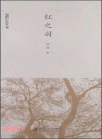 紅之羽（簡體書）