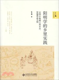 陽明學的鄉里實踐：以明中晚期江西吉水、安福兩縣為例（簡體書）