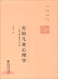 實驗兒童心理學：揭開兒童心理與行為之謎（簡體書）