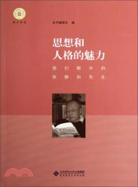 思想和人格的魅力：我們眼中的張靜如先生（簡體書）