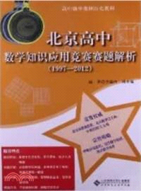 北京高中數學知識應用競賽賽題解析(1997-2011)（簡體書）