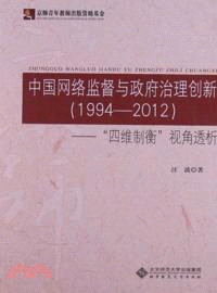 中國網絡監督與政府治理創新(1994-2012)（簡體書）