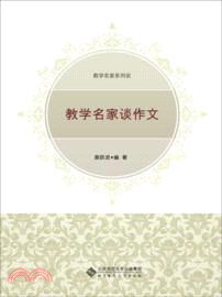 教學名家談作文（簡體書）