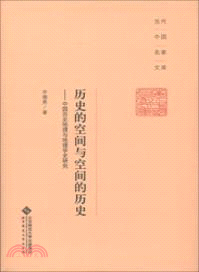 歷史的空間與空間的歷史：中國歷史地理與地理學史研究（簡體書）