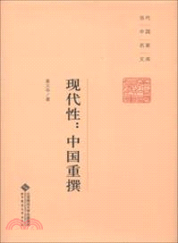 現代性：中國重撰（簡體書）