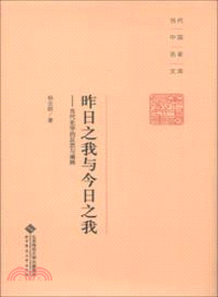 昨日之我與今日之我：當代史學的反思與闡釋（簡體書）