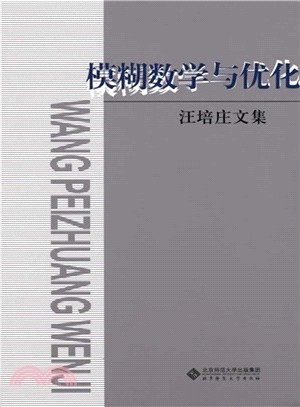 汪培莊文集：模糊數學與優化（簡體書）