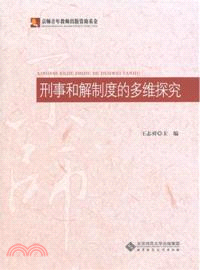 刑事和解制度的多維探究（簡體書）