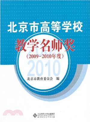 北京市高等學校教學名師獎(2009年度-2010年度)（簡體書）