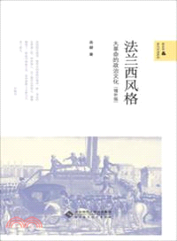 法蘭西風格：大革命的政治文化(增補版)（簡體書）