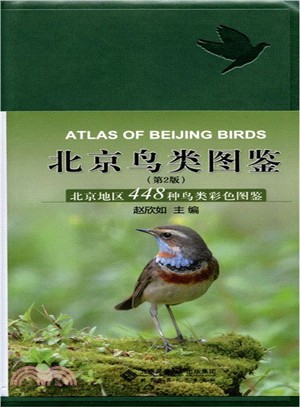 北京鳥類圖鑒：北京地區448種鳥類彩色圖鑒(第2版)（簡體書）