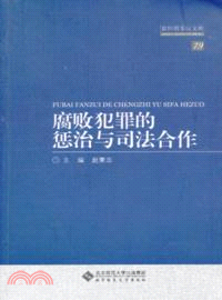 腐敗犯罪的懲治與司法合作（簡體書）