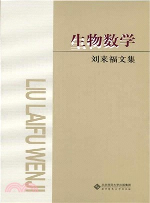 劉來福文集：生物數學（簡體書）