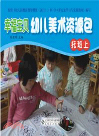 幸福寶貝幼兒美術資源包：托班．上（簡體書）