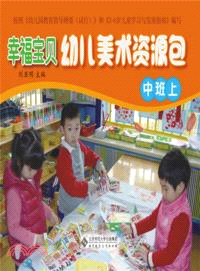 幸福寶貝幼兒美術資源包：中班．上（簡體書）