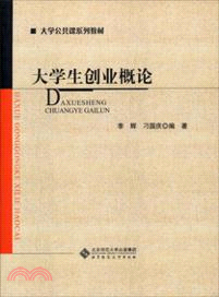 大學生創業概論（簡體書）