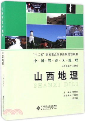 中國省區地理系列叢書 山西地理（簡體書）