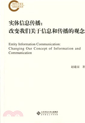 實體資訊傳播：改變我們關於資訊和傳播的觀念（簡體書）