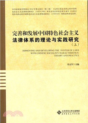 完善和發展中國特色社會主義法律體系的理論與實踐研究(全二冊)（簡體書）