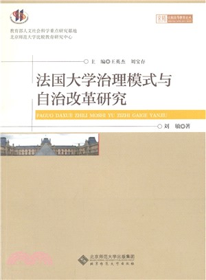 法國大學治理模式與自治改革研究（簡體書）