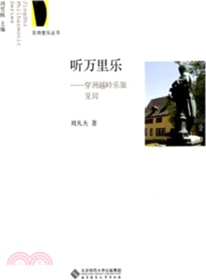 聽萬里樂：穿洲越嶺樂旅見聞（簡體書）