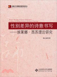 性別差異的詩意書寫：埃萊娜．西蘇理論研究（簡體書）