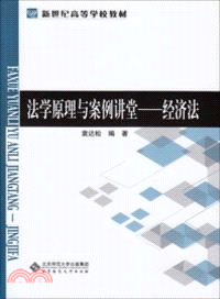 法學原理與案例講堂：經濟法（簡體書）