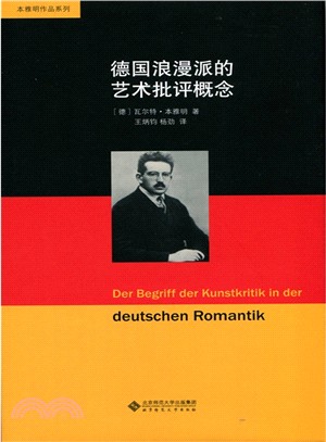 德國浪漫派的藝術批評概念（簡體書）