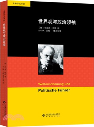 舍勒作品系列：世界觀與政治領袖（簡體書）