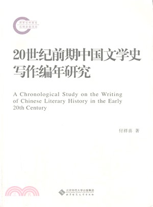 20世紀前期中國文學史寫作編年研究（簡體書）