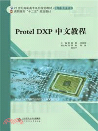 ProtelDXP 中文教程（簡體書）