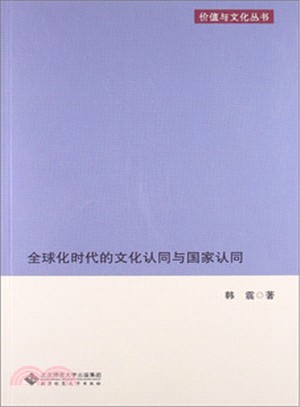 全球化時代的文化認同與國家認同（簡體書）