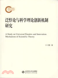 泛悖論與科學理論創新機制研究（簡體書）