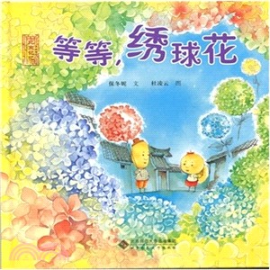 等等，繡球花（簡體書）