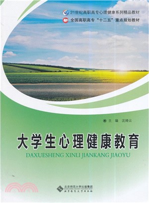 大學生心理健康教育（簡體書）