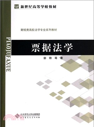 票據法學（簡體書）