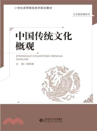 中國傳統文化概觀（簡體書）