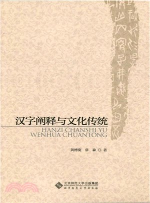 漢字闡釋與文化傳統（簡體書）