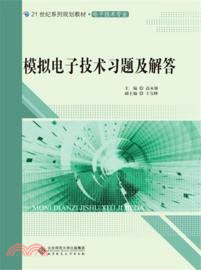 模擬電子技術習題及解答（簡體書）