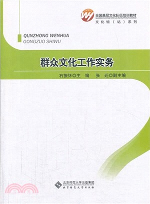 群眾文化工作實務（簡體書）